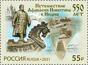 Россия, 2021, 550 лет путешествию Афанасия Никитина в Индию, 1 марка